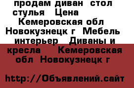 продам диван, стол, стулья › Цена ­ 60 000 - Кемеровская обл., Новокузнецк г. Мебель, интерьер » Диваны и кресла   . Кемеровская обл.,Новокузнецк г.